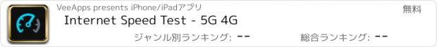 おすすめアプリ Internet Speed Test - 5G 4G