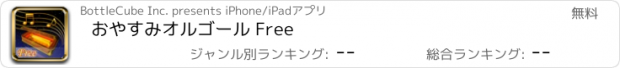 おすすめアプリ おやすみオルゴール Free