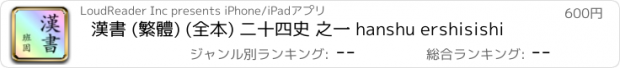 おすすめアプリ 漢書 (繁體) (全本) 二十四史 之一 hanshu ershisishi