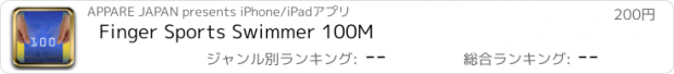 おすすめアプリ Finger Sports Swimmer 100M