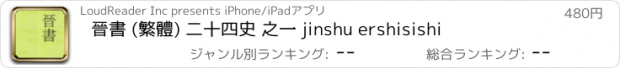 おすすめアプリ 晉書 (繁體) 二十四史 之一 jinshu ershisishi