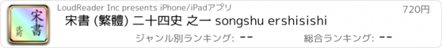 おすすめアプリ 宋書 (繁體) 二十四史 之一 songshu ershisishi