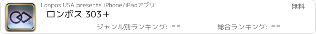 おすすめアプリ ロンポス 303＋