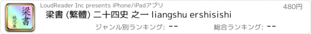 おすすめアプリ 梁書 (繁體) 二十四史 之一 liangshu ershisishi