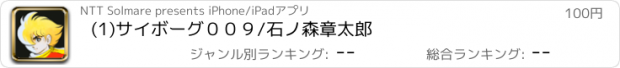 おすすめアプリ (1)サイボーグ００９/石ノ森章太郎