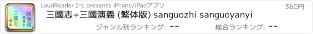 おすすめアプリ 三國志+三國演義 (繁体版) sanguozhi sanguoyanyi