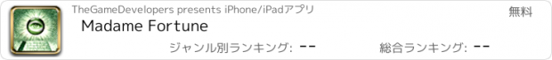 おすすめアプリ Madame Fortune