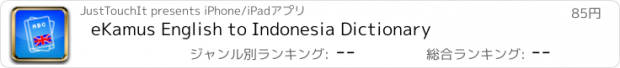 おすすめアプリ eKamus English to Indonesia Dictionary