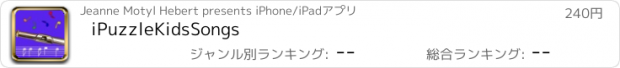 おすすめアプリ iPuzzleKidsSongs
