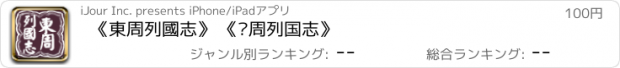 おすすめアプリ 《東周列國志》 《东周列国志》