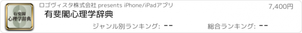 おすすめアプリ 有斐閣心理学辞典