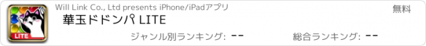 おすすめアプリ 華玉ドドンパ LITE