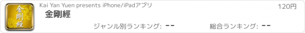 おすすめアプリ 金剛經