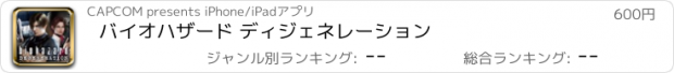 おすすめアプリ バイオハザード ディジェネレーション