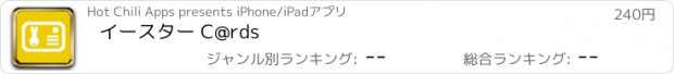 おすすめアプリ イースター C@rds