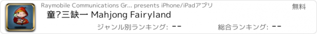 おすすめアプリ 童话三缺一 Mahjong Fairyland