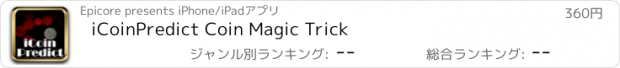 おすすめアプリ iCoinPredict Coin Magic Trick