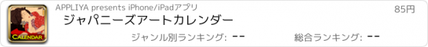 おすすめアプリ ジャパニーズアートカレンダー