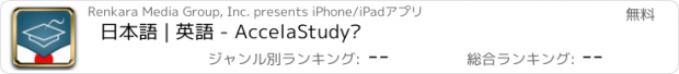 おすすめアプリ 日本語 | 英語 - AccelaStudy®