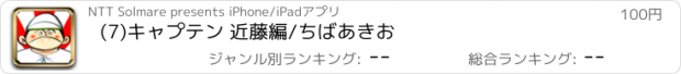 おすすめアプリ (7)キャプテン 近藤編/ちばあきお