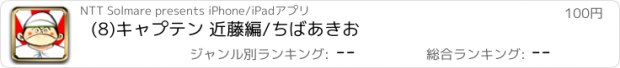 おすすめアプリ (8)キャプテン 近藤編/ちばあきお