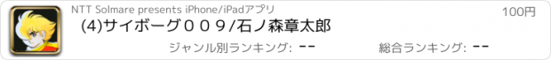 おすすめアプリ (4)サイボーグ００９/石ノ森章太郎