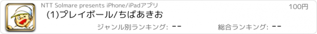 おすすめアプリ (1)プレイボール/ちばあきお