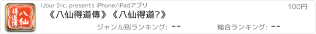 おすすめアプリ 《八仙得道傳》《八仙得道传》