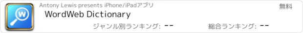 おすすめアプリ WordWeb Dictionary