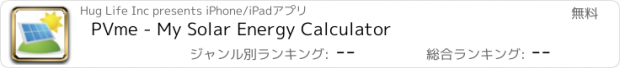 おすすめアプリ PVme - My Solar Energy Calculator