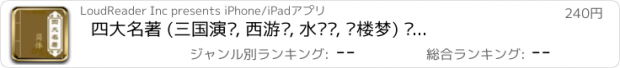 おすすめアプリ 四大名著 (三国演义, 西游记, 水浒传, 红楼梦) 简体  4本书 hongloumeng xiyouji shuihu shuihuzhuan sanguo sanguoyanyi sidamingzhu