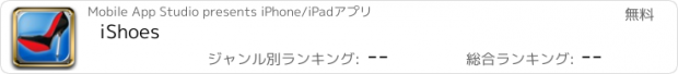 おすすめアプリ iShoes