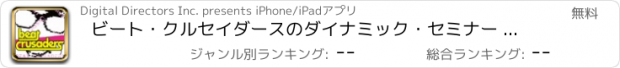 おすすめアプリ ビート・クルセイダースのダイナミック・セミナー ダイジェスト版