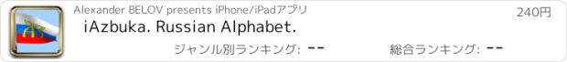 おすすめアプリ iAzbuka. Russian Alphabet.
