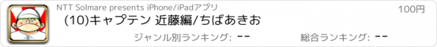 おすすめアプリ (10)キャプテン 近藤編/ちばあきお