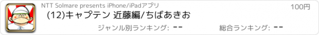 おすすめアプリ (12)キャプテン 近藤編/ちばあきお