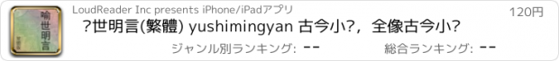 おすすめアプリ 喻世明言(繁體) yushimingyan 古今小說，全像古今小說