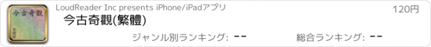 おすすめアプリ 今古奇觀(繁體)