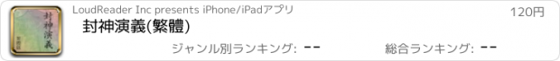 おすすめアプリ 封神演義(繁體)