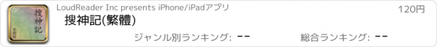 おすすめアプリ 搜神記(繁體)