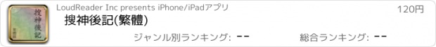 おすすめアプリ 搜神後記(繁體)