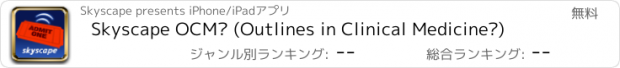 おすすめアプリ Skyscape OCM® (Outlines in Clinical Medicine®)