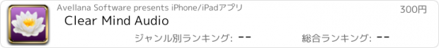 おすすめアプリ Clear Mind Audio