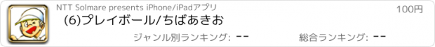 おすすめアプリ (6)プレイボール/ちばあきお