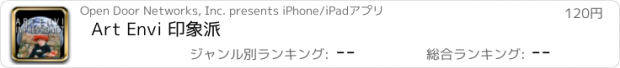 おすすめアプリ Art Envi 印象派