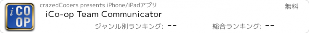 おすすめアプリ iCo-op Team Communicator