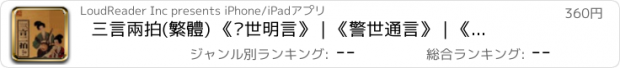 おすすめアプリ 三言兩拍(繁體) 《喻世明言》 | 《警世通言》 | 《醒世恆言》     《初刻拍案驚奇》 | 《二刻拍案驚奇》