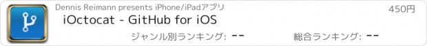 おすすめアプリ iOctocat - GitHub for iOS