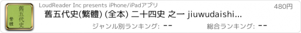 おすすめアプリ 舊五代史(繁體) (全本) 二十四史 之一 jiuwudaishi ershisishi 歷史