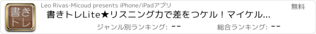 おすすめアプリ 書きトレLite★リスニング力で差をつケル！マイケルの英語ﾃﾞｨｸﾃｰｼｮﾝ講座